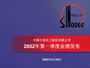 中国石油化工股份有限公司2002年第一季度业绩发布