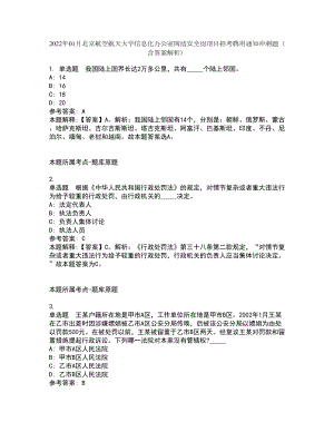 2022年01月北京航空航天大学信息化办公室网络安全岗项目招考聘用通知冲刺题（含答案解析）