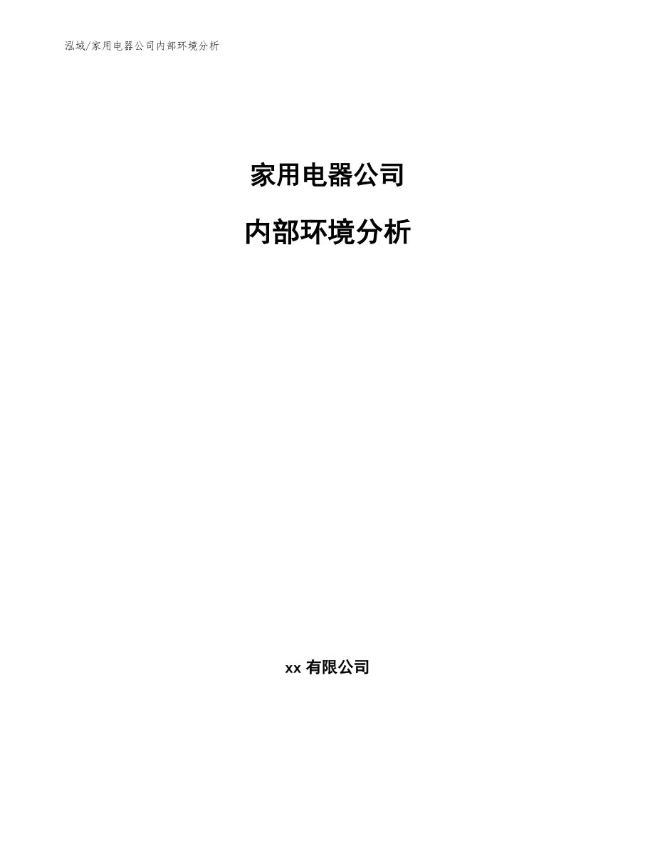 家用电器公司内部环境分析_第1页