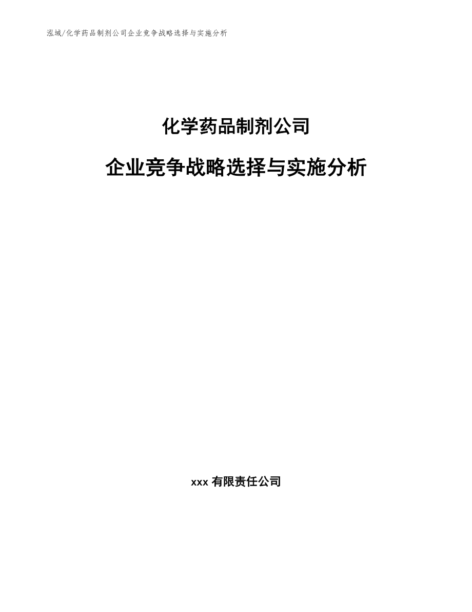 化学药品制剂公司企业竞争战略选择与实施分析（参考）_第1页