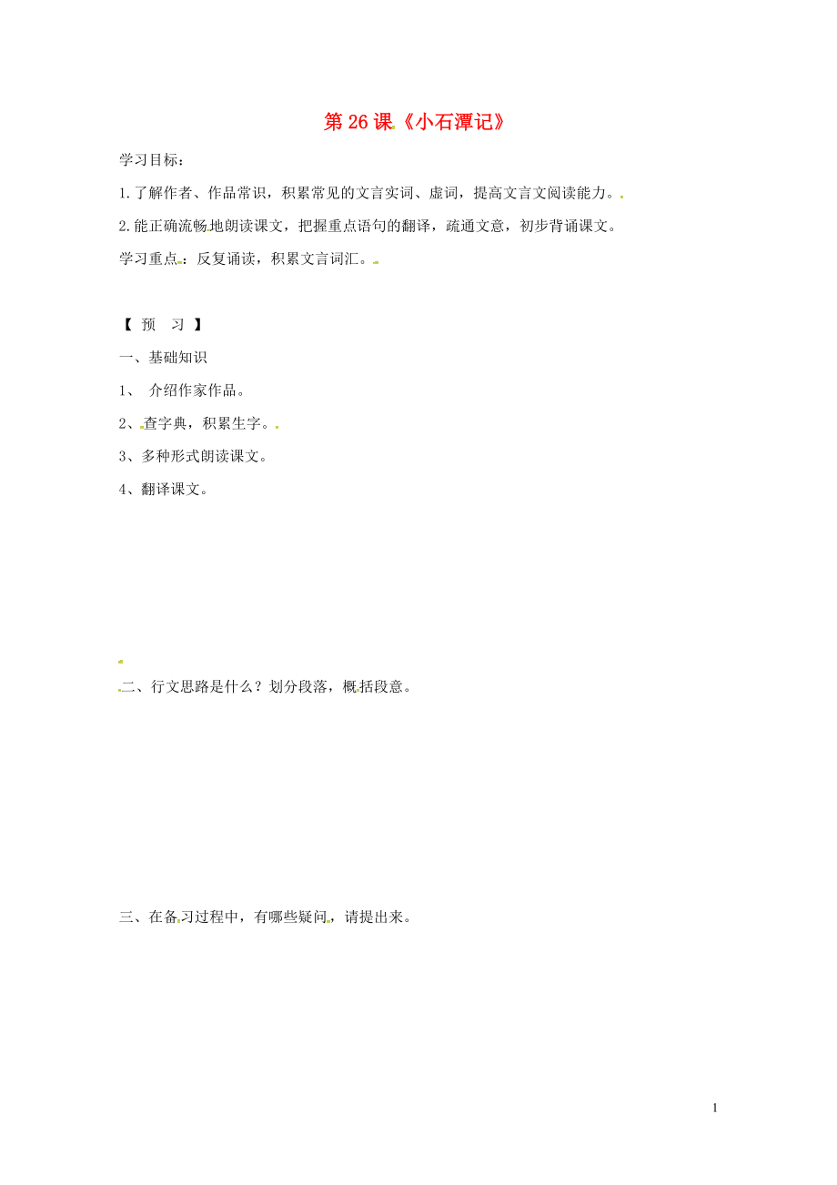 吉林省通化市八年级语文下册第六单元26小石潭记学案1无答案新版新人教版071_第1页