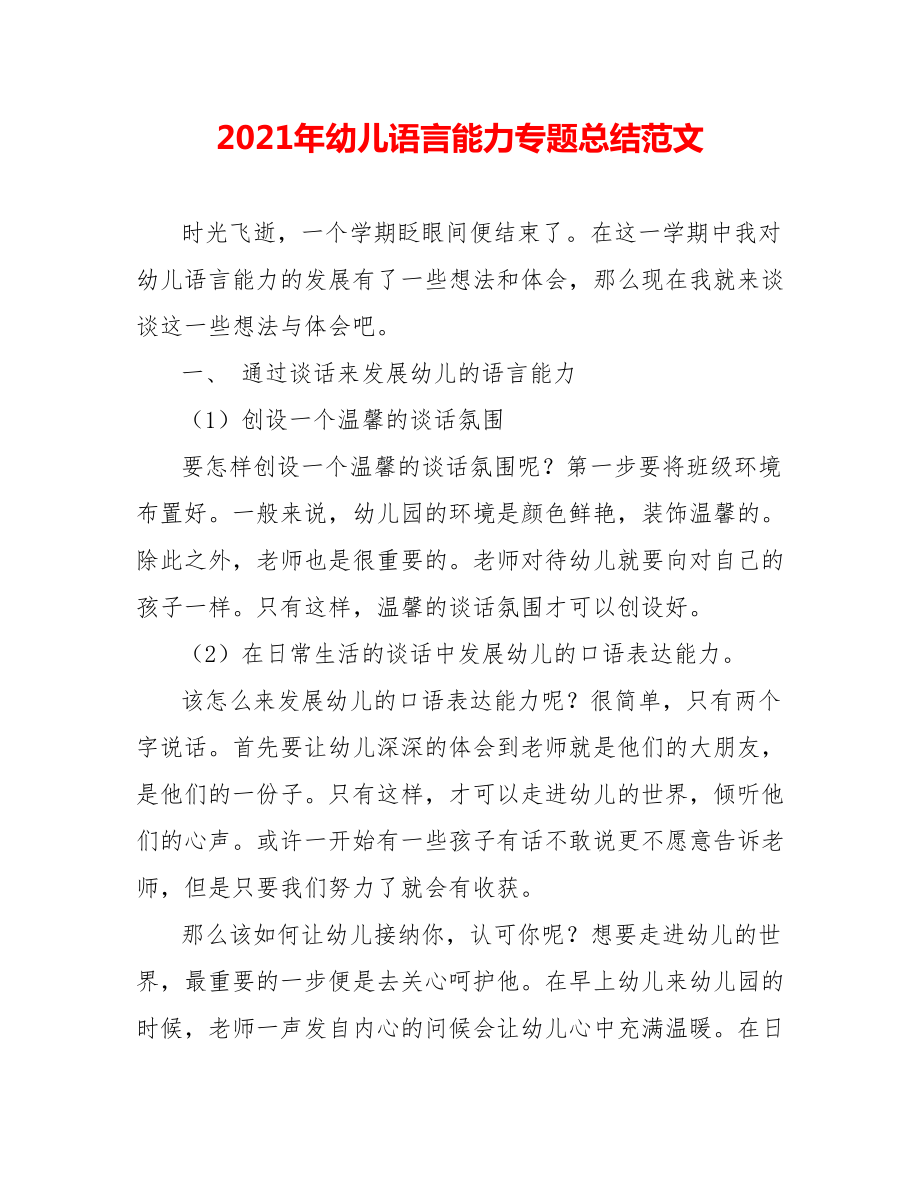 202X年幼儿语言能力专题总结范文_第1页