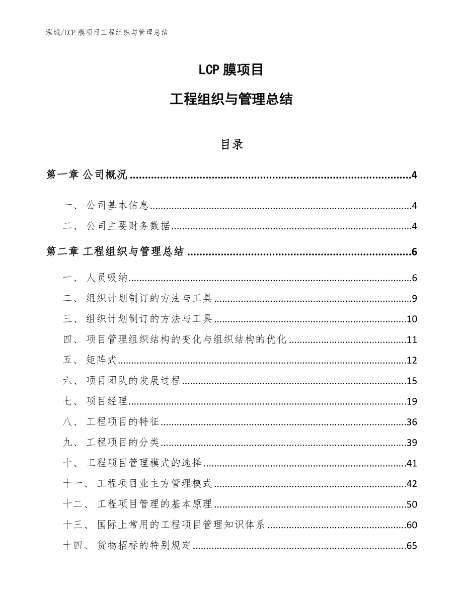 LCP膜项目工程组织与管理总结_第1页