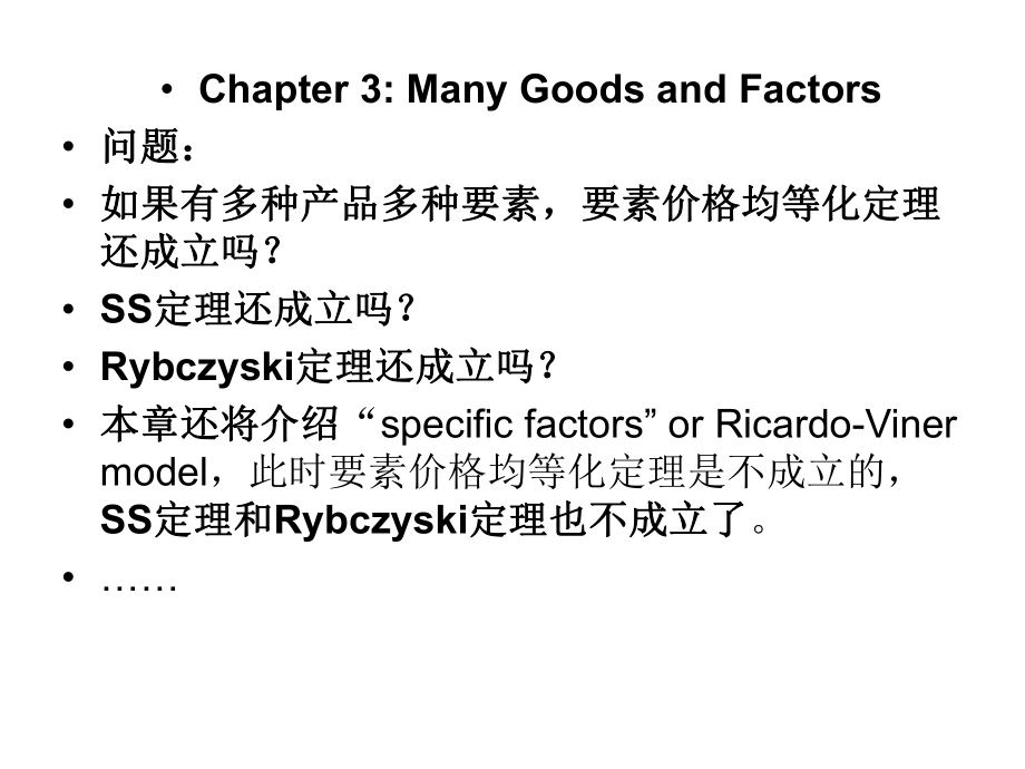 高级国际贸易学第三章多种产品和多种要素_第1页