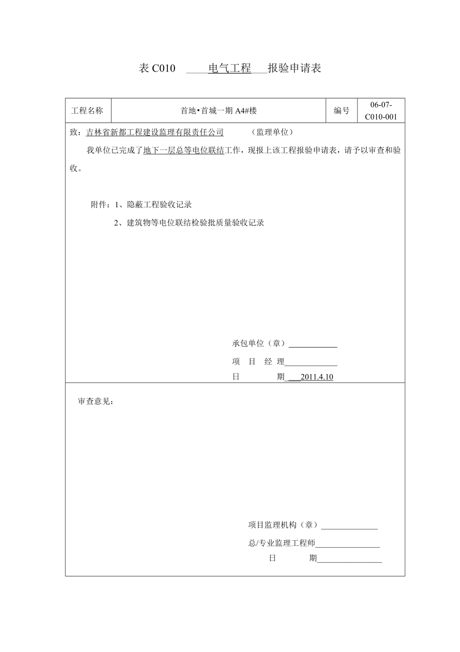 (等电位)表C010工程报验隐蔽与检验批doc_第1页