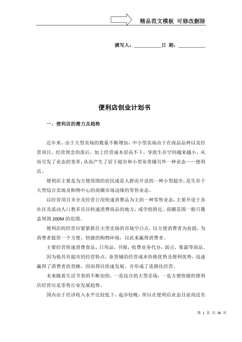 《便利店創(chuàng)業(yè)計劃書》_第1頁