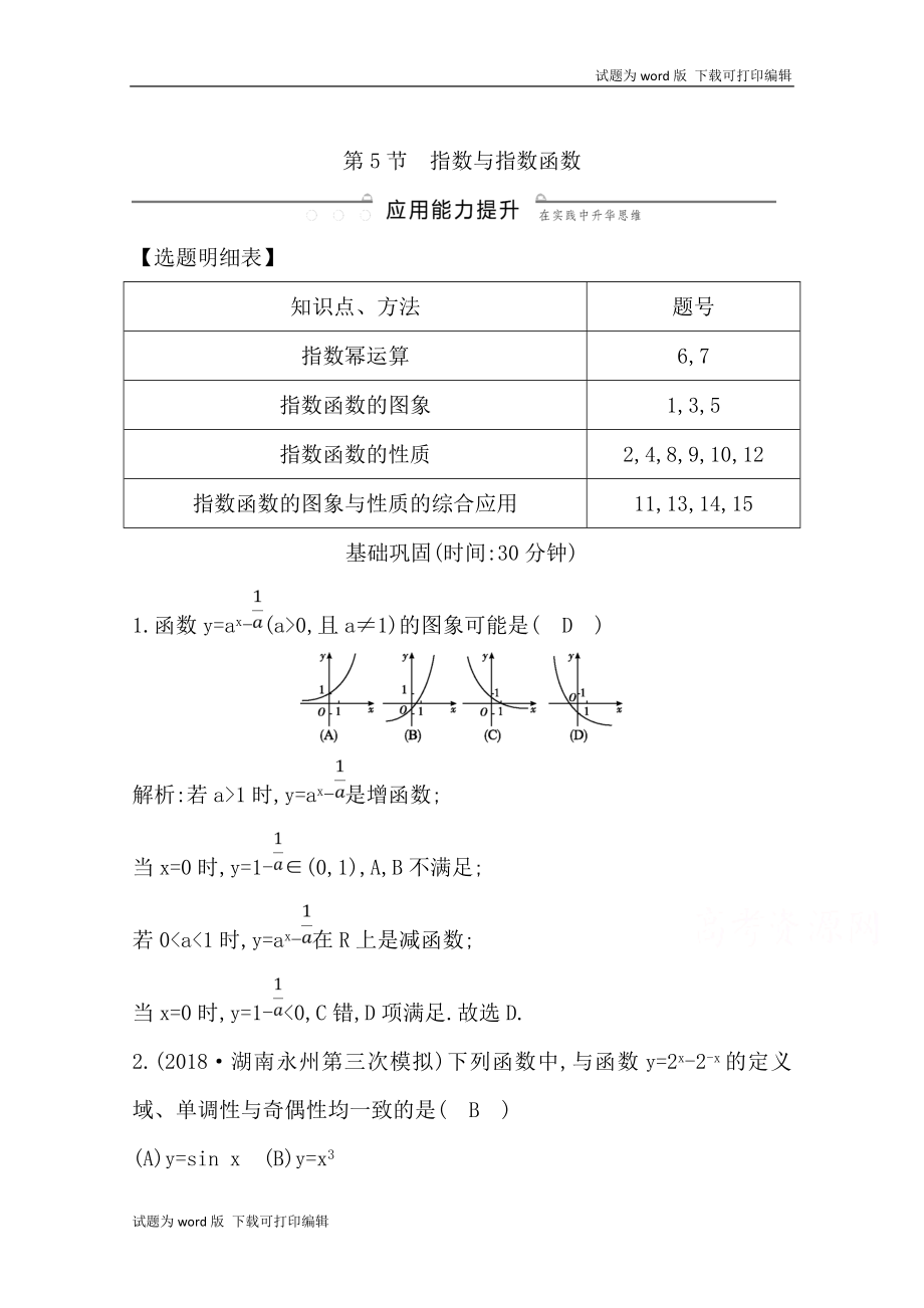 版導與練一輪復(fù)習理科數(shù)學習題：第二篇　函數(shù)及其應(yīng)用必修1 第5節(jié)　指數(shù)與指數(shù)函數(shù) Word版含解析(數(shù)理化網(wǎng))_第1頁