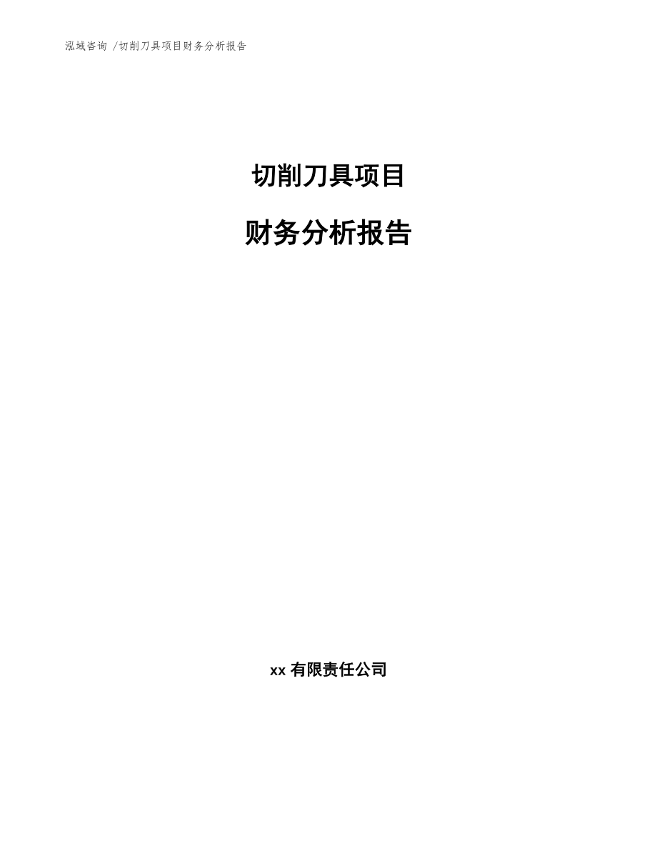 切削刀具项目财务分析报告_第1页