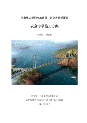 刘家峡大桥加劲梁、桥面板安全专项方案