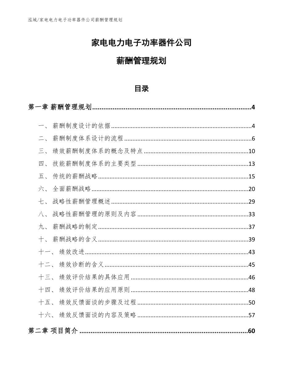 家电电力电子功率器件公司薪酬管理规划【参考】_第1页