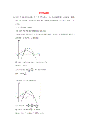 2020年中考數(shù)學(xué)二輪復(fù)習(xí) 壓軸專題 二次函數(shù)（含解析）