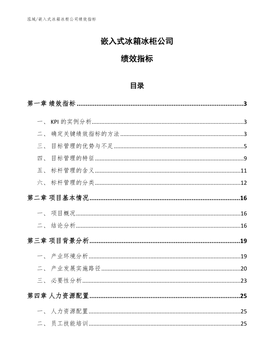 嵌入式冰箱冰柜公司绩效指标_参考_第1页