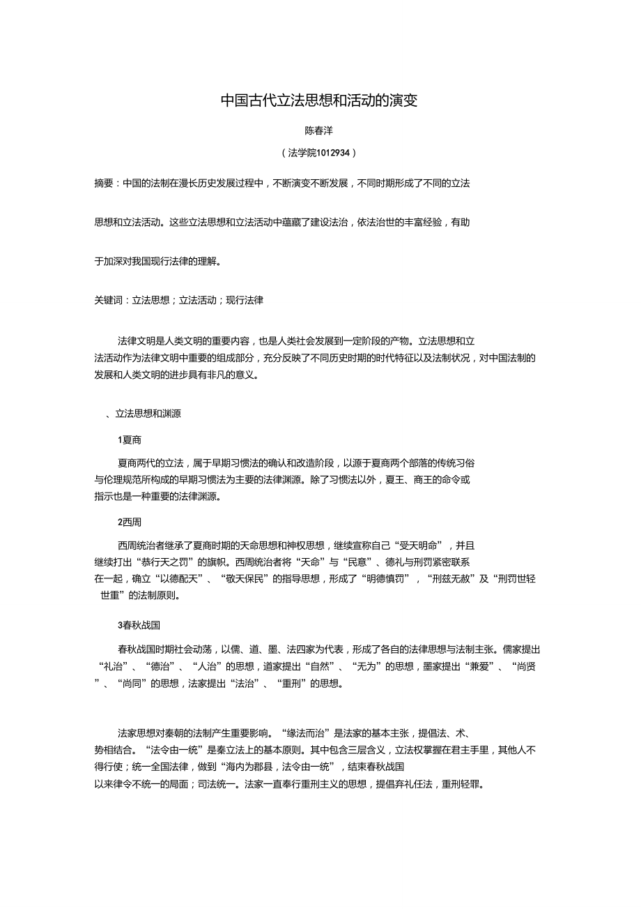 中国古代立法思想和活动的演变_第1页