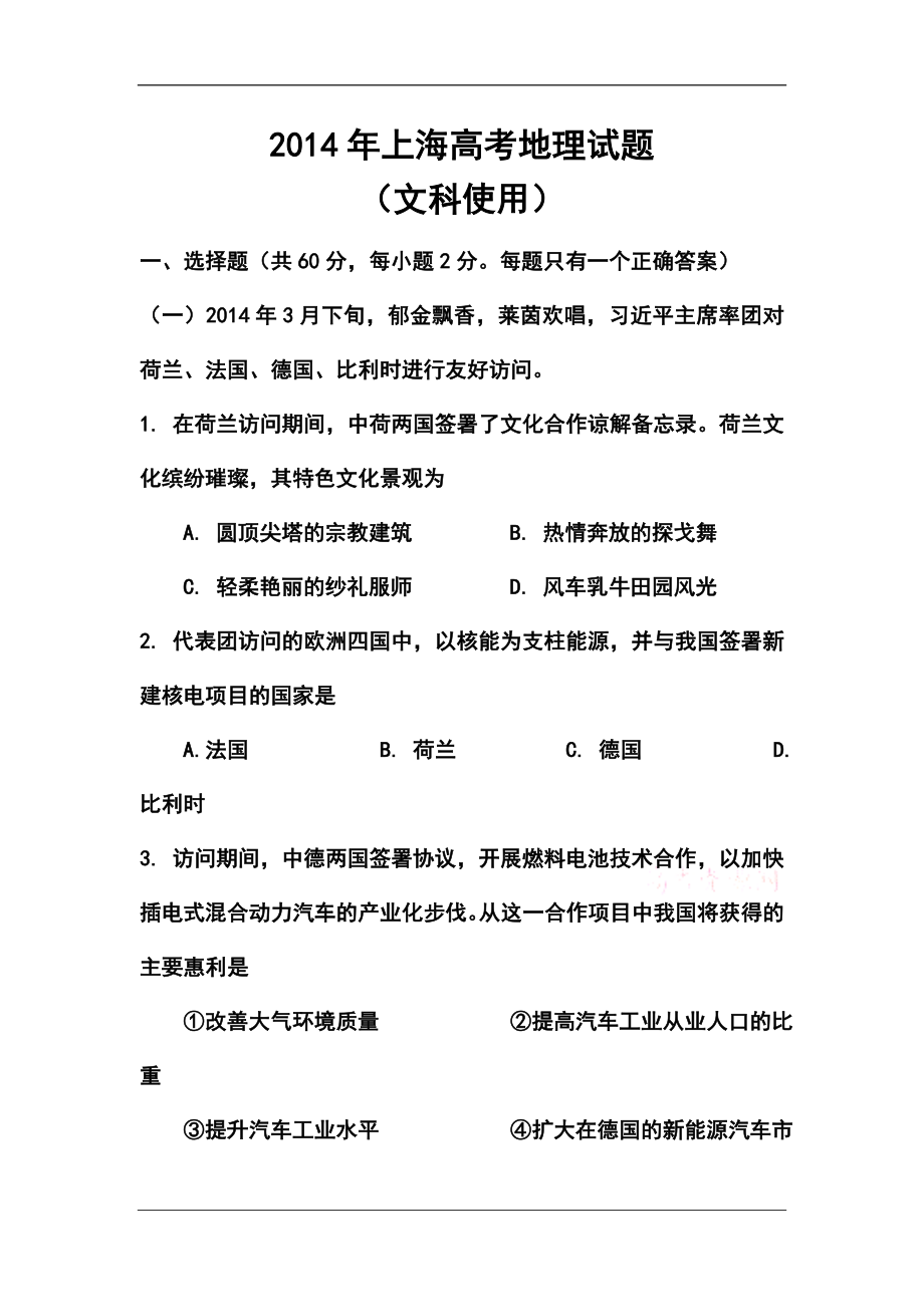 上海卷高考地理 真题及答案_第1页