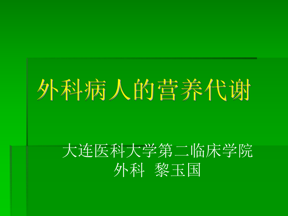 外科病人的营养代谢_第1页