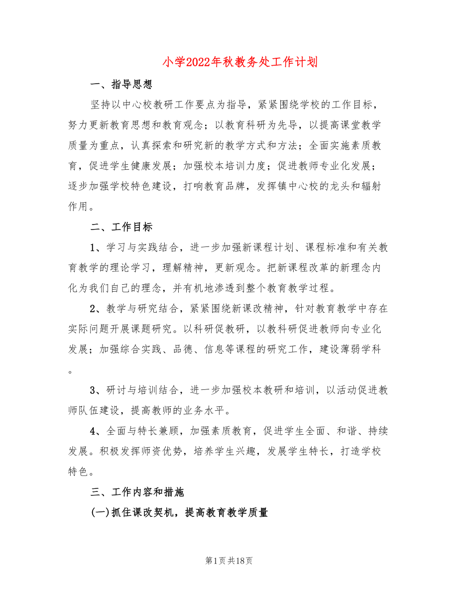 小学2022年秋教务处工作计划(3篇)_第1页