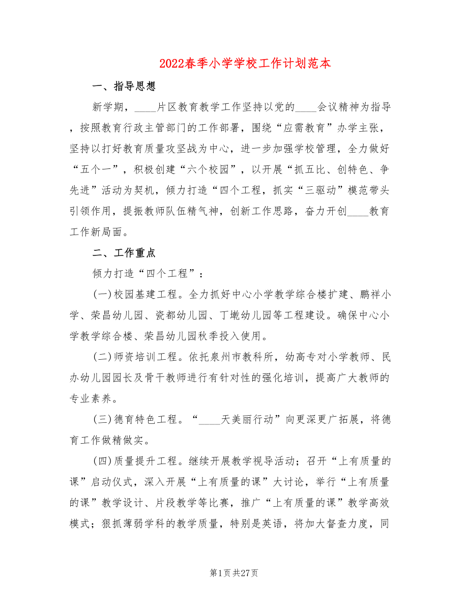 2022春季小学学校工作计划范本(5篇)_第1页