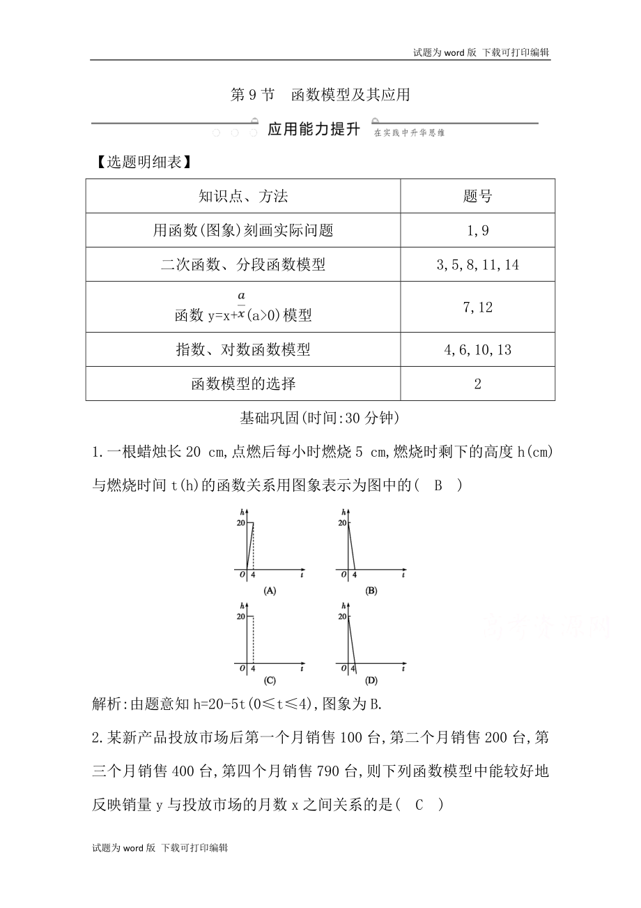 版導(dǎo)與練一輪復(fù)習(xí)文科數(shù)學(xué)習(xí)題：第二篇　函數(shù)及其應(yīng)用必修1 第9節(jié)　函數(shù)模型及其應(yīng)用 Word版含解析(數(shù)理化網(wǎng))_第1頁