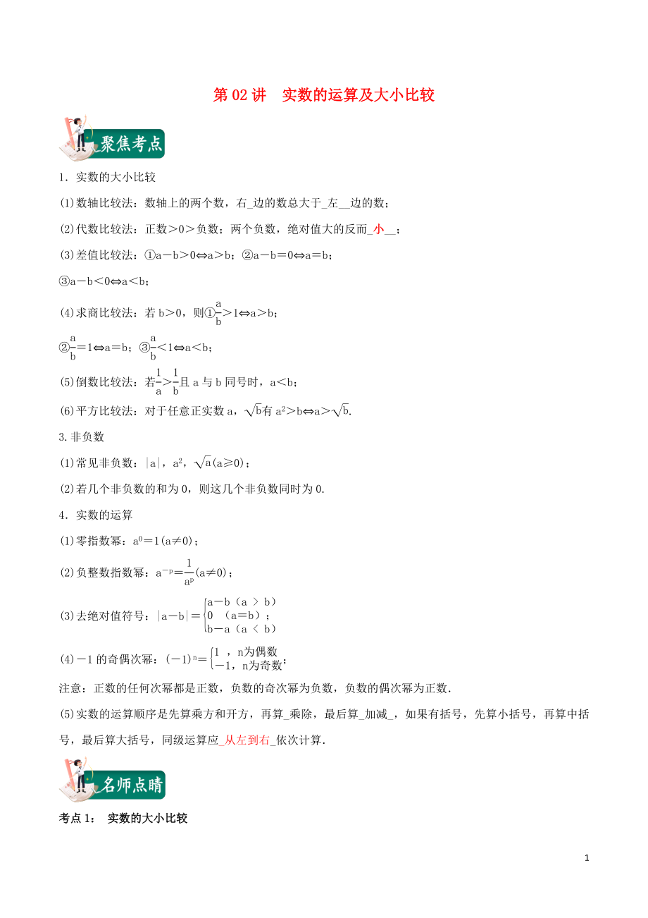 2020年中考数学考点总动员 第02讲 实数的运算及大小比较（含解析）_第1页