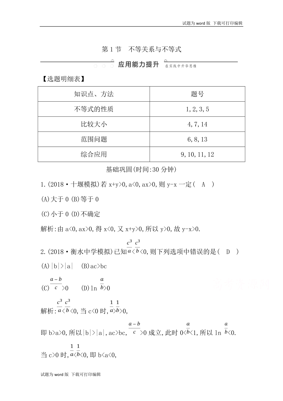 版導(dǎo)與練一輪復(fù)習(xí)理科數(shù)學(xué)習(xí)題：第六篇　不等式必修5 第1節(jié)　不等關(guān)系與不等式 Word版含解析(數(shù)理化網(wǎng))_第1頁