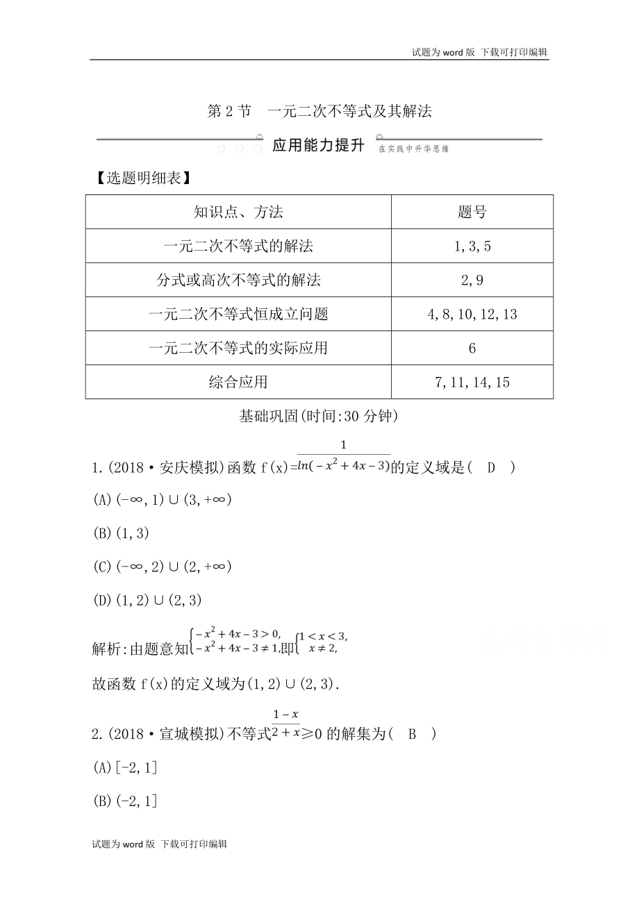 版導(dǎo)與練一輪復(fù)習(xí)理科數(shù)學(xué)習(xí)題：第六篇　不等式必修5 第2節(jié)　一元二次不等式及其解法 Word版含解析_第1頁