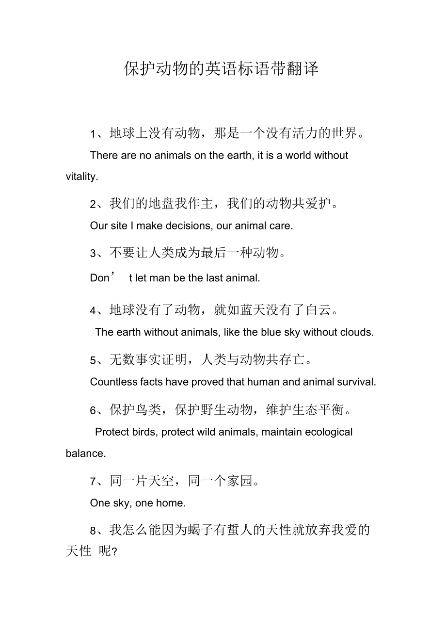 保护动物的英语标语带翻译_第1页