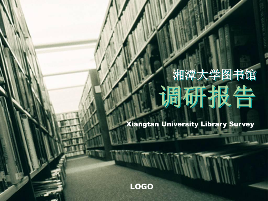 湘潭大学图书馆课件_第1页
