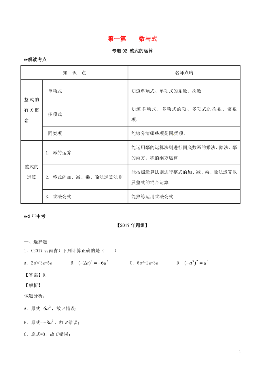 2年中考1年模拟备战2018年中考数学 第一篇 数与式 专题02 整式的运算（含解析）_第1页