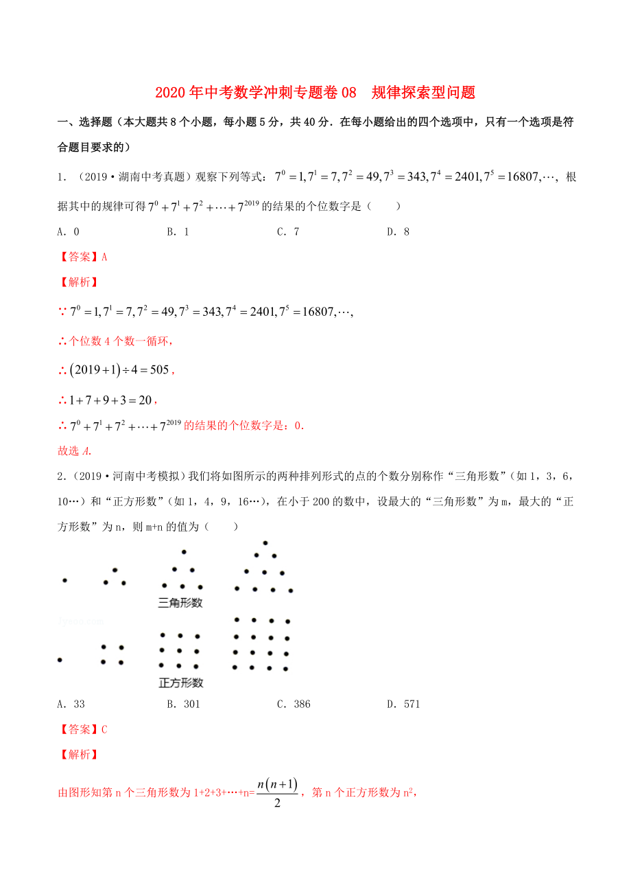 2020年中考數(shù)學(xué)沖刺專題卷 專題08 規(guī)律探索型問題（含解析）_第1頁