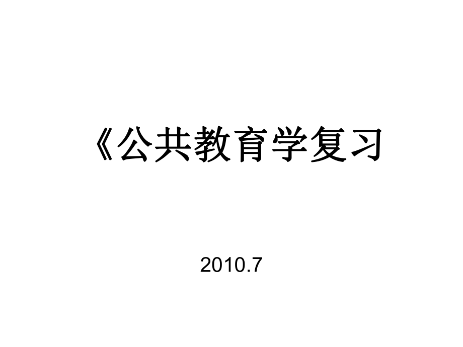 教育学公共教育学知识点课件_第1页