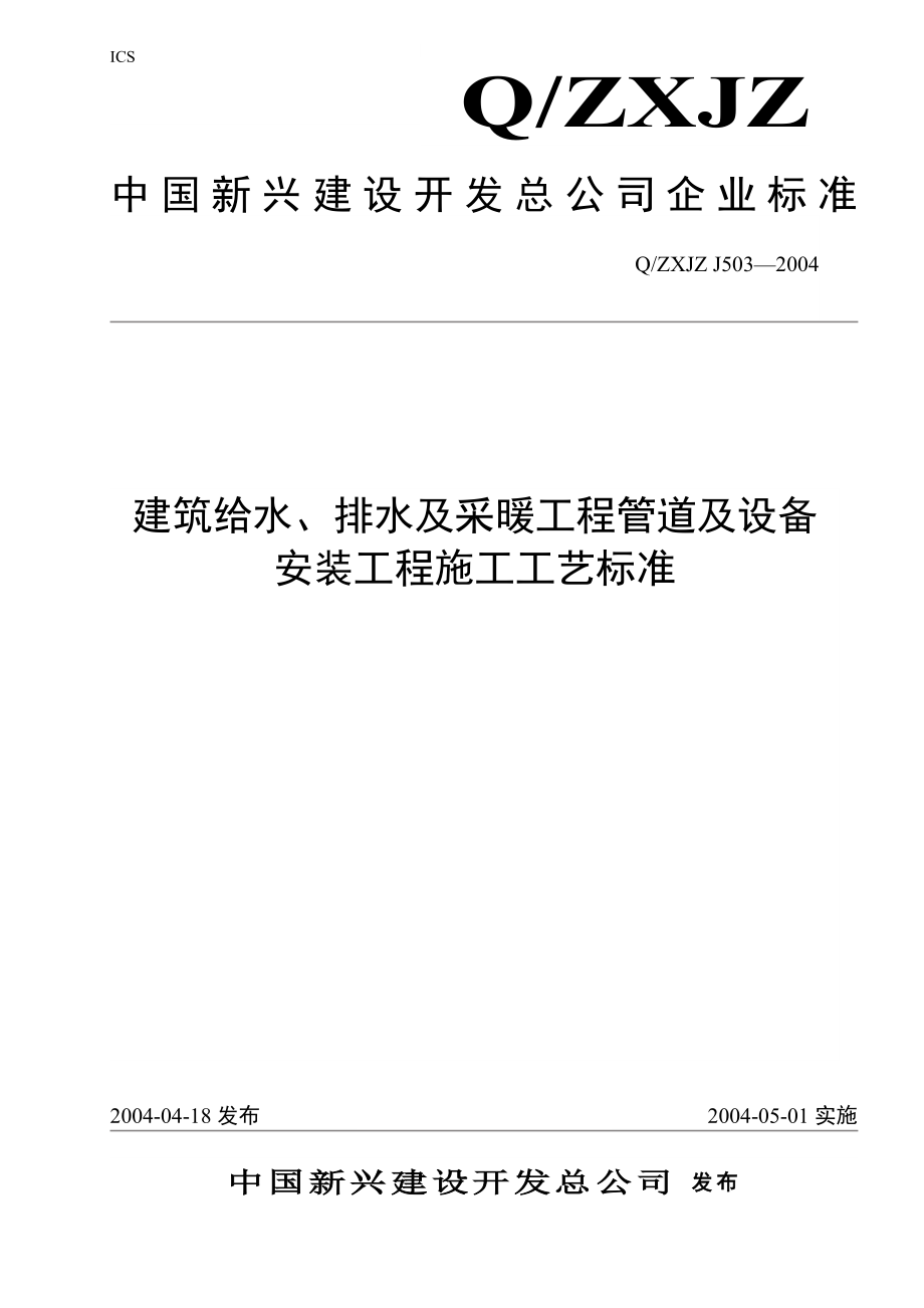 建筑给水、排水及采暖工程管道及设备保温(编码版)_第1页