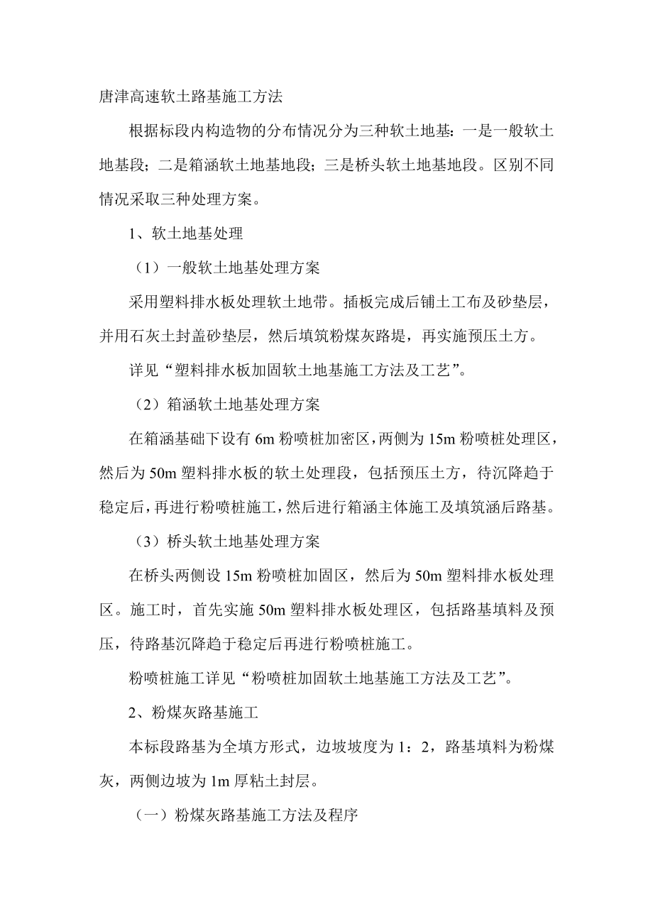 唐津高速软土路基施工方法_第1页