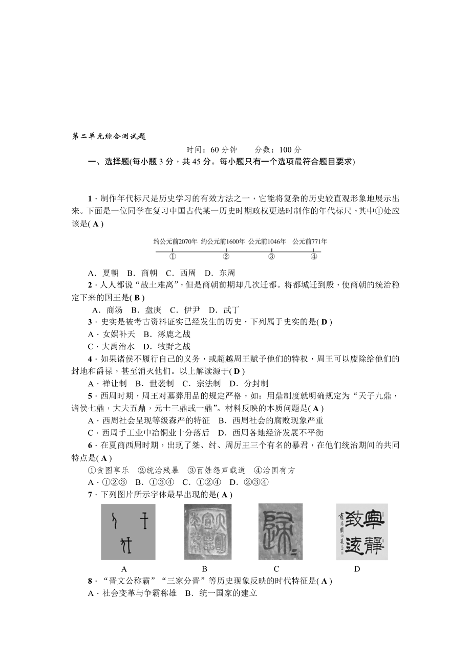 新部編版七年級歷史上冊第二單元綜合測試題名師制作優(yōu)質(zhì)教學(xué)資料_第1頁