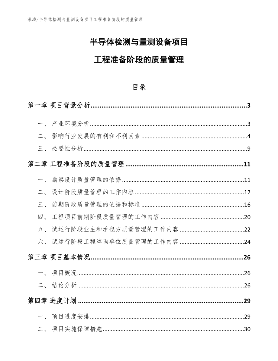 半导体检测与量测设备项目工程准备阶段的质量管理_范文_第1页