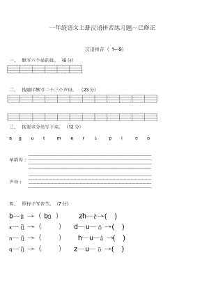 一年級(jí)語(yǔ)文上冊(cè)漢語(yǔ)拼音練習(xí)題[共7頁(yè)]