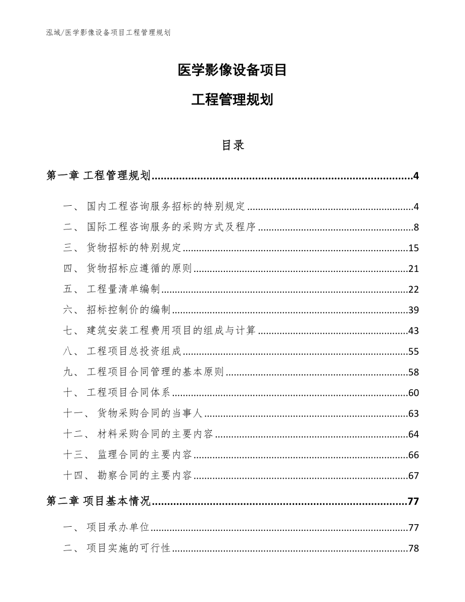 医学影像设备项目工程管理规划（参考）_第1页