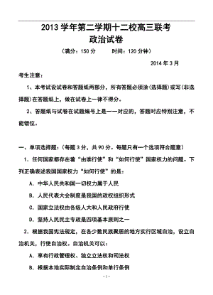 上海市十二校高三第二次联考政治试题及答案
