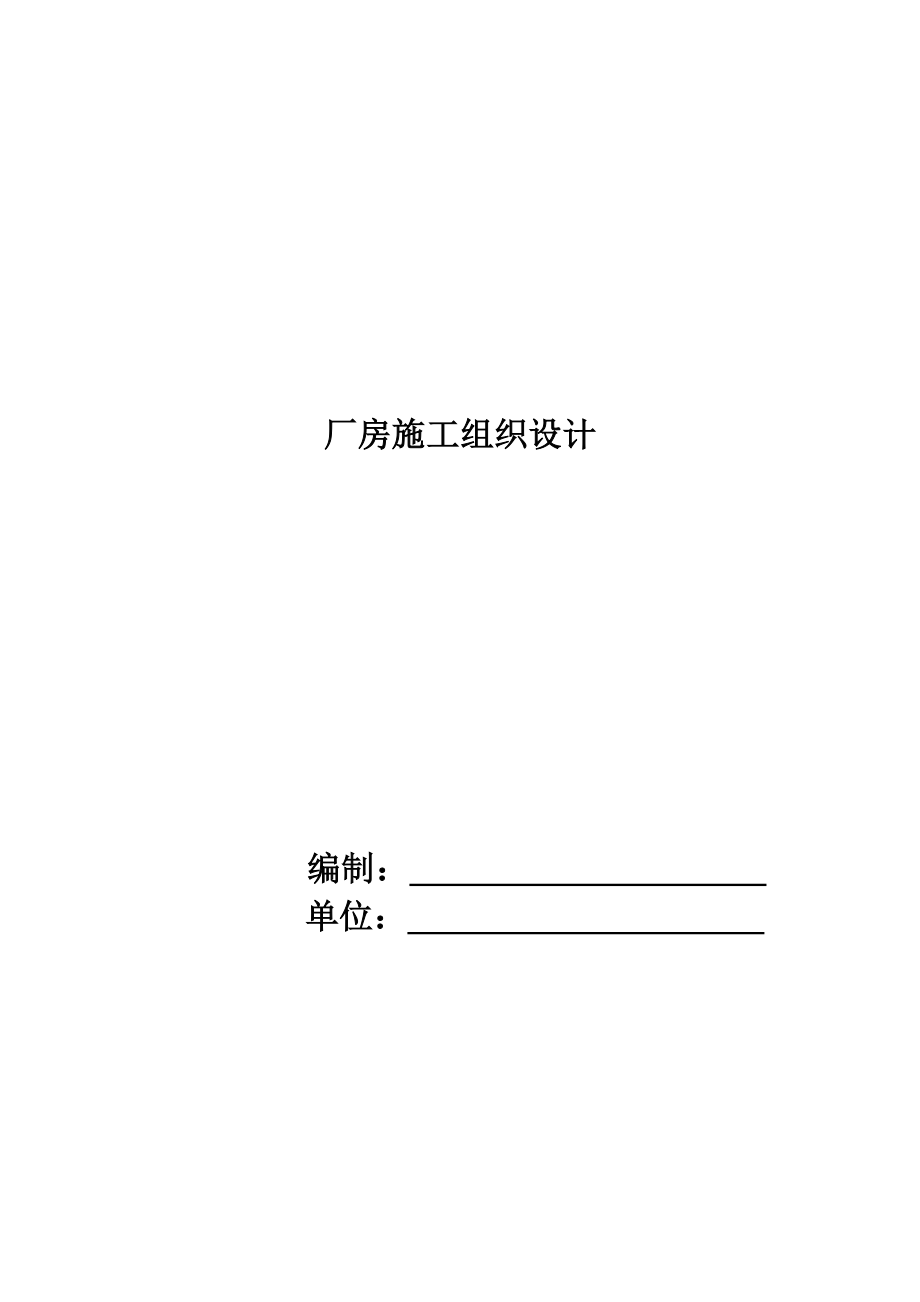 《廠房施工組織設(shè)計(jì)》_第1頁(yè)