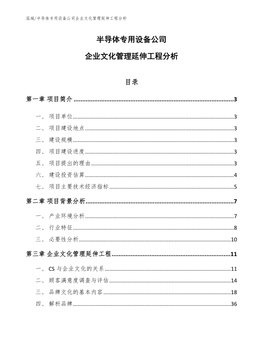 半导体专用设备公司企业文化管理延伸工程分析（参考）_第1页