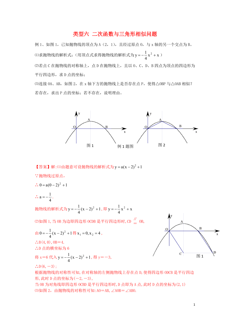 2020年中考數(shù)學(xué)二輪復(fù)習(xí) 重難題型突破 類型六 二次函數(shù)與三角形相似問題_第1頁