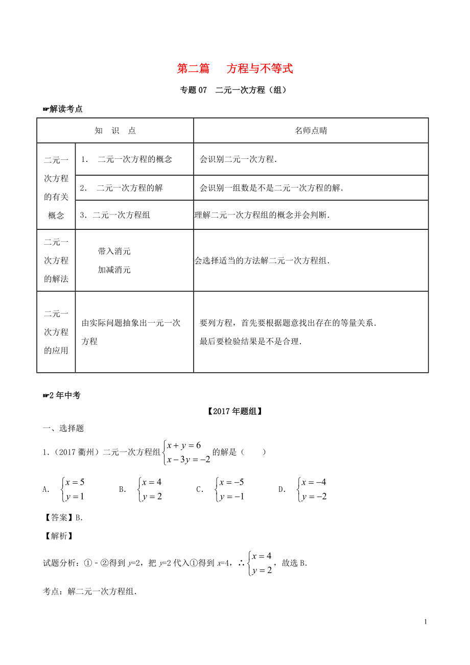 2年中考1年模擬備戰(zhàn)2018年中考數(shù)學(xué) 第二篇 方程與不等式 專題07 二元一次方程（組）（含解析）_第1頁(yè)