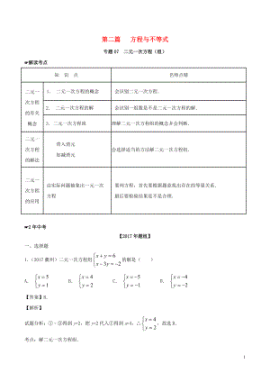 2年中考1年模擬備戰(zhàn)2018年中考數(shù)學 第二篇 方程與不等式 專題07 二元一次方程（組）（含解析）