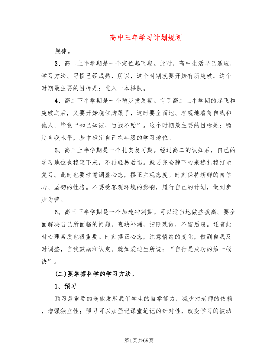 高中三年学习计划规划(8篇)_第1页