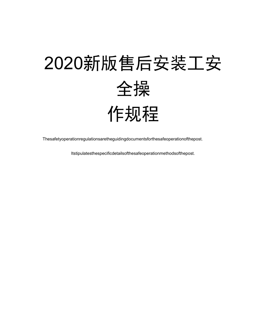 2020新版售后安装工安全操作规程_第1页