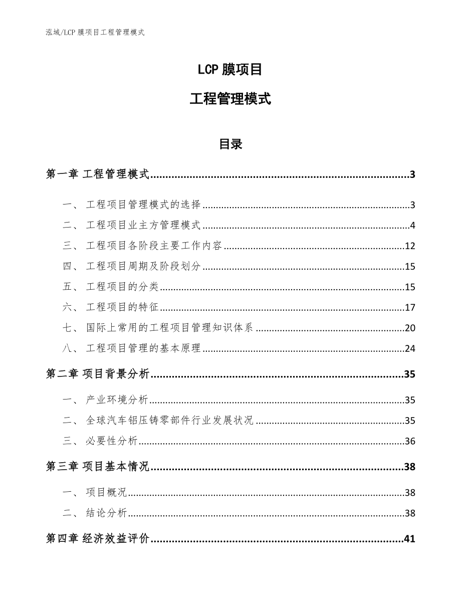 LCP膜项目工程管理模式（范文）_第1页