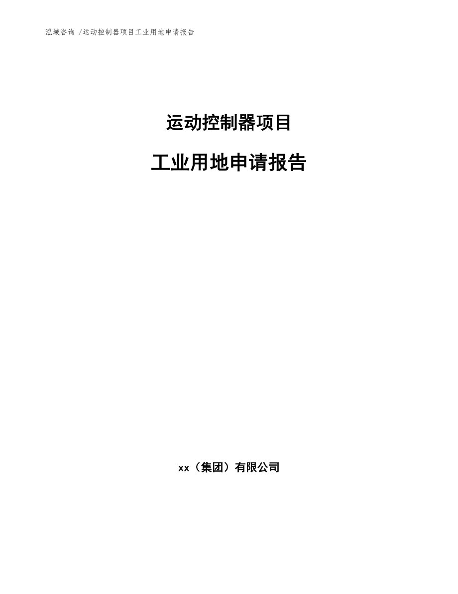 运动控制器项目工业用地申请报告_第1页