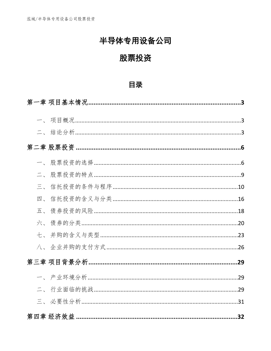 半导体专用设备公司股票投资【范文】_第1页