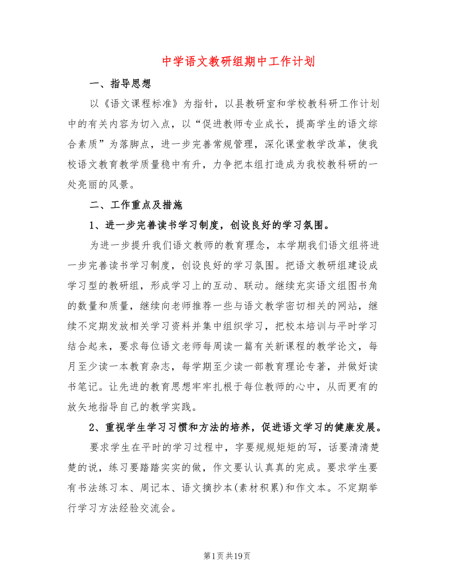 中学语文教研组期中工作计划(5篇)_第1页
