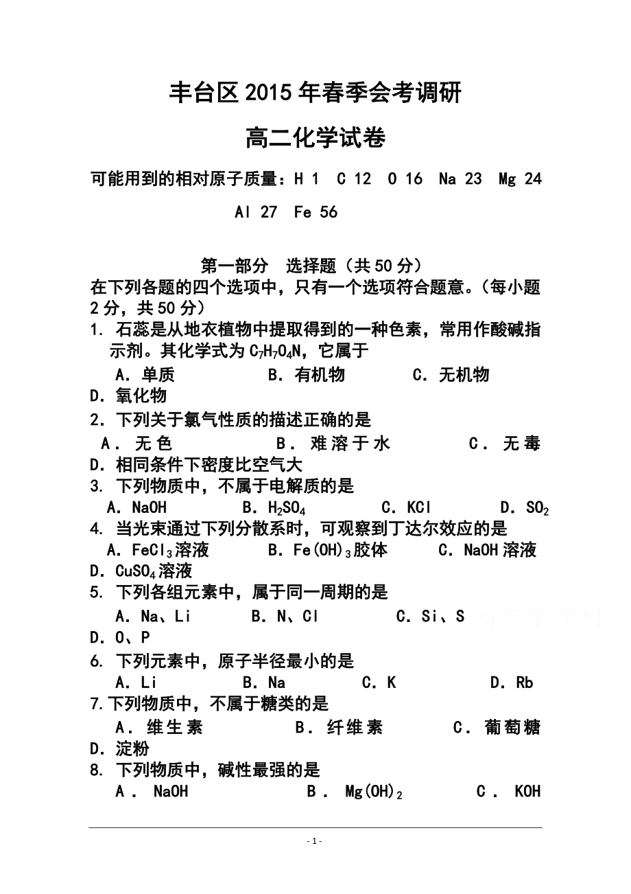 学北京市丰台区高二季会考考前练习化学试题 及答案_第1页