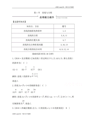 版導與練一輪復習文科數學習題：第八篇　平面解析幾何必修2、選修11 第1節(jié)　直線與方程 Word版含解析(數理化網)